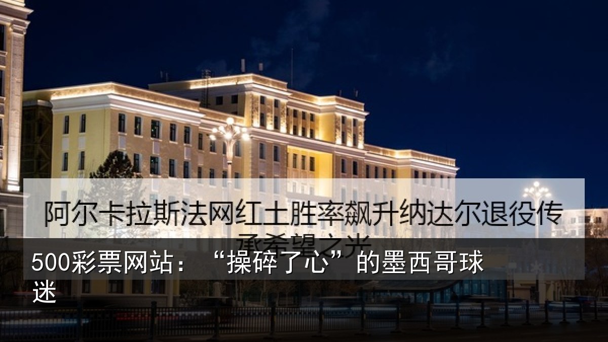 500彩票网站:“操碎了心”的墨西哥球迷