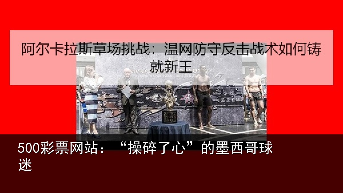 500彩票网站:“操碎了心”的墨西哥球迷