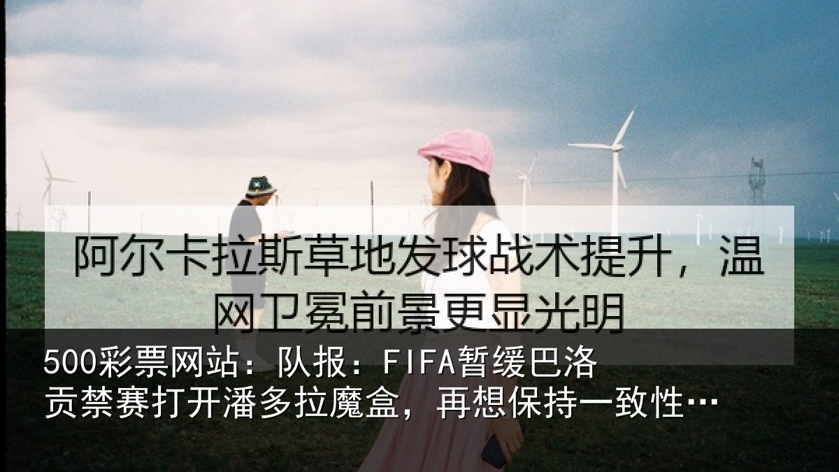 500彩票网站：队报相关情况开潘相关情况一致性会很难