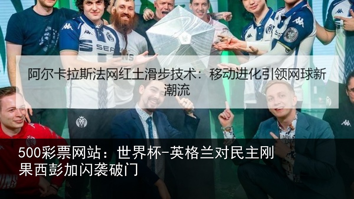 500彩票网站:世界杯-英格兰对民主刚果西彭加闪袭破门