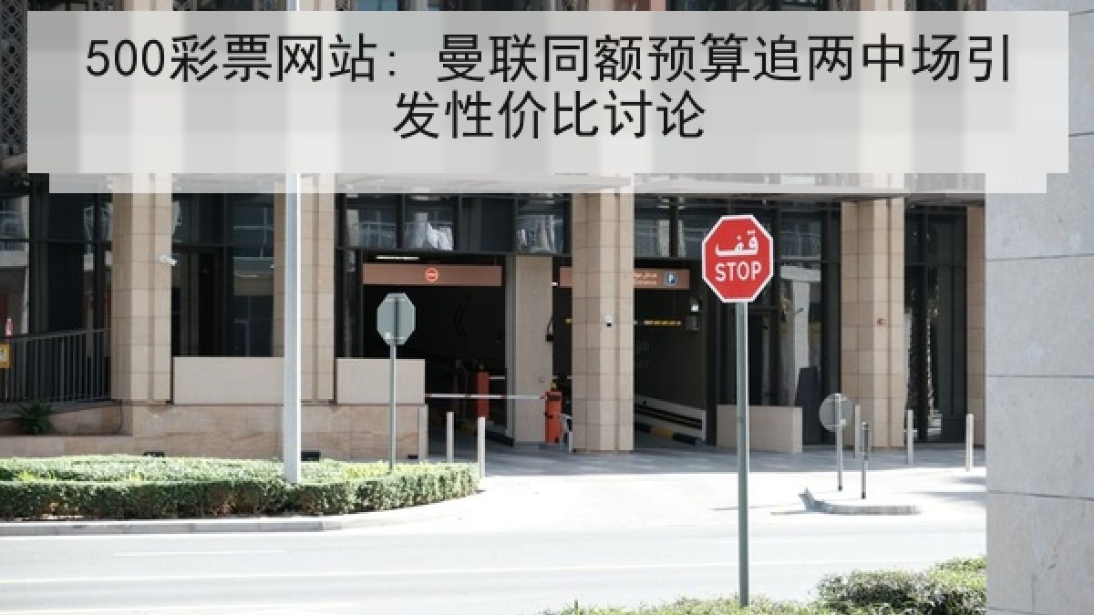 500彩票网站: 曼联同额预算追两中场引发性价比讨论