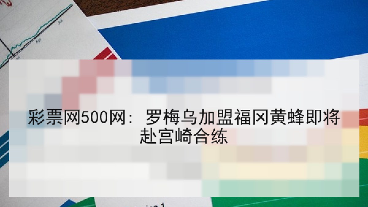 彩票网500网: 罗梅乌加盟福冈黄蜂即将赴宫崎合练
