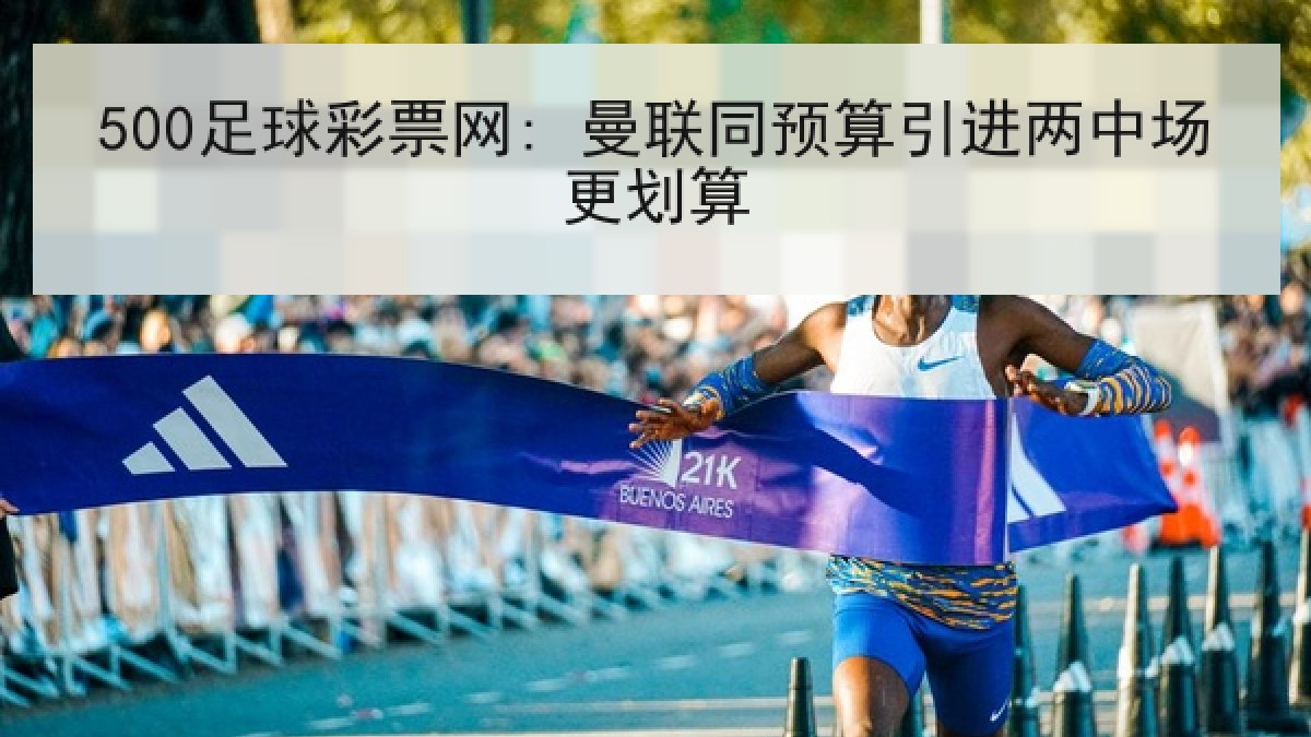 500足球彩票网: 曼联同预算引进两中场更划算 500足球彩票网: 曼联同预算引进两中场更划算