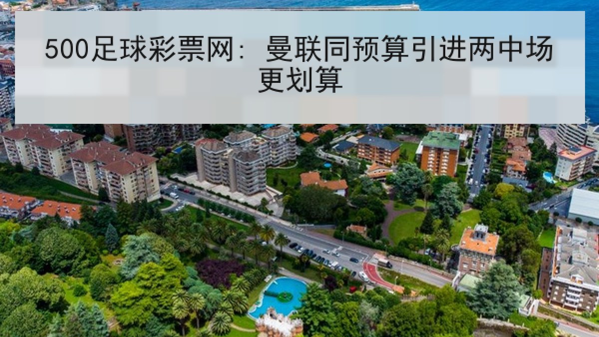 500足球彩票网: 曼联同预算引进两中场更划算