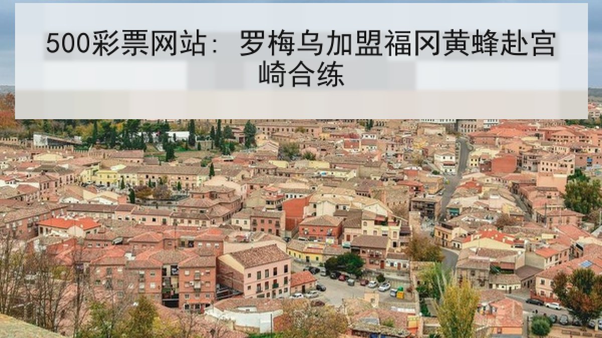 500彩票网站: 罗梅乌加盟福冈黄蜂赴宫崎合练 500彩票网站: 罗梅乌加盟福冈黄蜂赴宫崎合练