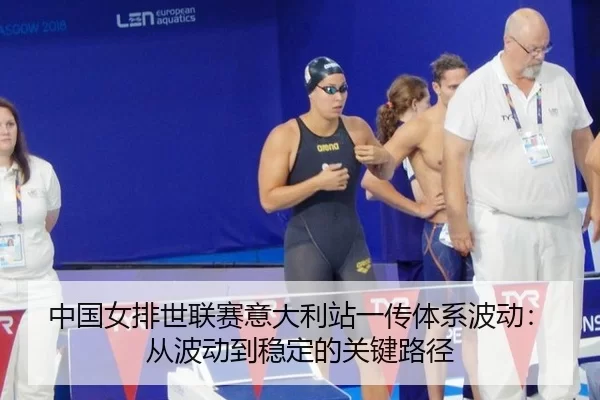 zhong-guo-nv-pai-shi-lian-sai-yi-da-li-zhan-yi-chuan-ti-xi-bo-dong-cong-bo-dong-dao-wen-ding-de-guan-jian-lu-jing-2-399.jpg