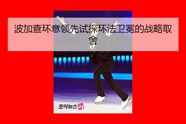 bo-jia-cha-huan-yi-ling-xian-shi-tan-huan-fa-wei-mian-de-zhan-lve-qu-she-2-640.jpg