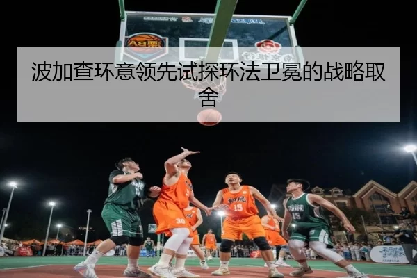 波加查环意领先试探环法卫冕的战略取舍