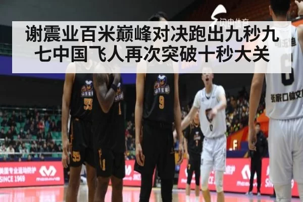 谢震业百米巅峰对决跑出九秒九七中国飞人再次突破十秒大关