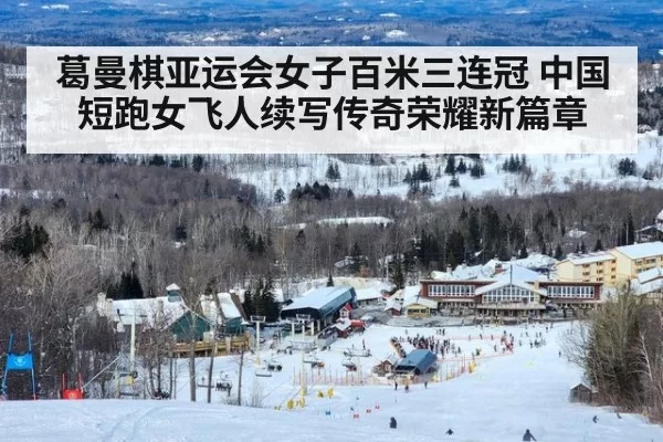 葛曼棋亚运会女子百米三连冠 中国短跑女飞人续写传奇荣耀新篇章