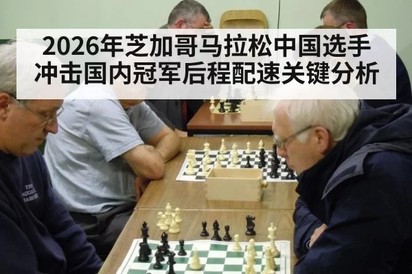 2026年芝加哥马拉松中国选手冲击国内冠军后程配速关键分析